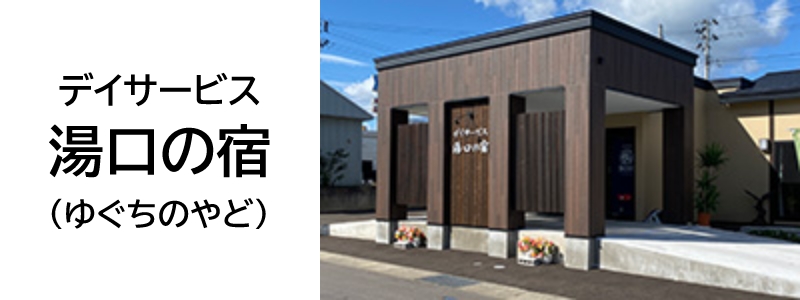 デイサービス湯口の宿（ゆぐちのやど）