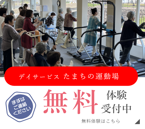 デイサービスたまちの運動場無料体験受付中　無料体験はこちら