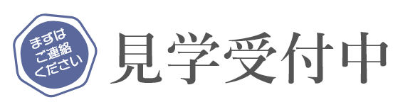 見学受付中