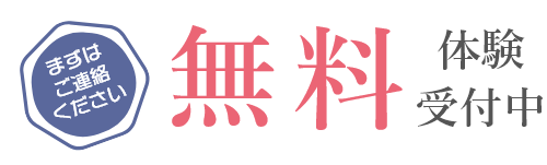 無料体験受付中